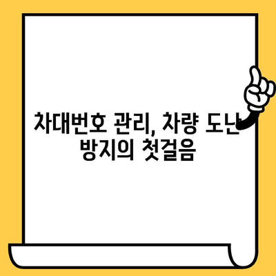 차량 도난 방지의 핵심| 차대번호 보호 가이드 | 도난 예방, 차량 안전, 보안 강화