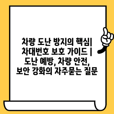 차량 도난 방지의 핵심| 차대번호 보호 가이드 | 도난 예방, 차량 안전, 보안 강화