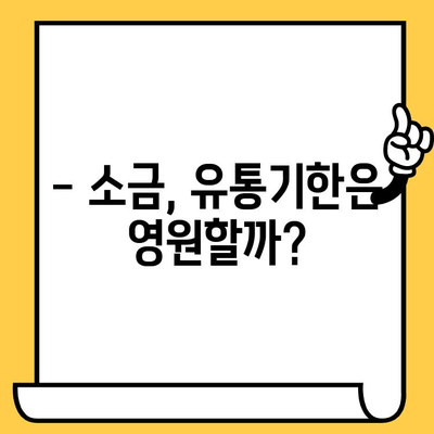 소금의 유통기한, 얼마나 될까요? | 소금 유통기한, 보관법, 팁, 정보