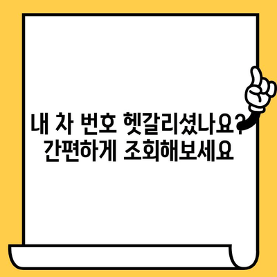 차량 번호, 차대번호로 간편하게 찾기 | 차량 정보 조회, 차량 번호 확인, 차량 조회