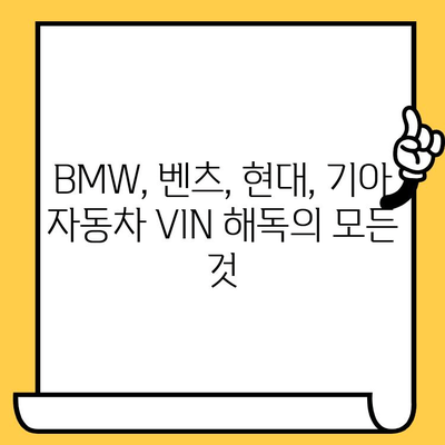 자동차 VIN 번호 완벽 해독| BMW, 벤츠, 현대, 기아 모델별 VIN 정보 | 자동차 정보, 차량 식별 번호, VIN 해설