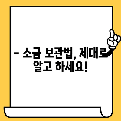 소금의 유통기한, 얼마나 될까요? | 소금 유통기한, 보관법, 팁, 정보