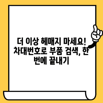 자동차 차대번호로 부품 찾기|  내 차에 맞는 부품 쉽게 조회하는 방법 | 차대번호, 부품 조회, 자동차 정비, 온라인 부품 쇼핑