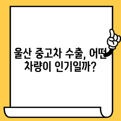 울산 중고차 수출 대상 차대번호 파악|  내 차, 수출 가능할까? | 울산 중고차 수출, 차량 확인, 수출 대상 차량