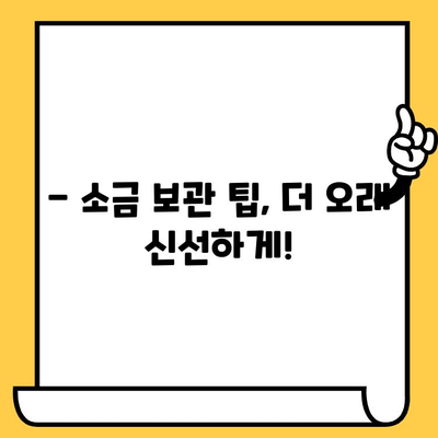 소금의 유통기한, 얼마나 될까요? | 소금 유통기한, 보관법, 팁, 정보