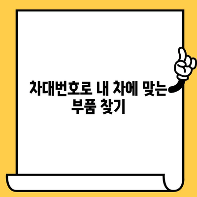 수입차 차대번호로 부품 찾는 꿀팁| 빠르고 정확하게 부품 조회하기 | 수입차, 부품, 차대번호, 조회, 팁