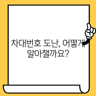 차대번호 도난 피해, 어떻게 대처해야 할까요? | 법률적 보호, 정부 지원, 피해 예방 가이드