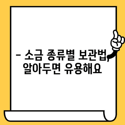 소금의 유통기한, 얼마나 될까요? | 소금 유통기한, 보관법, 팁, 정보