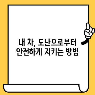 차대번호 도난 피해, 어떻게 대처해야 할까요? | 법률적 보호, 정부 지원, 피해 예방 가이드