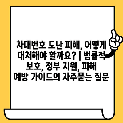 차대번호 도난 피해, 어떻게 대처해야 할까요? | 법률적 보호, 정부 지원, 피해 예방 가이드