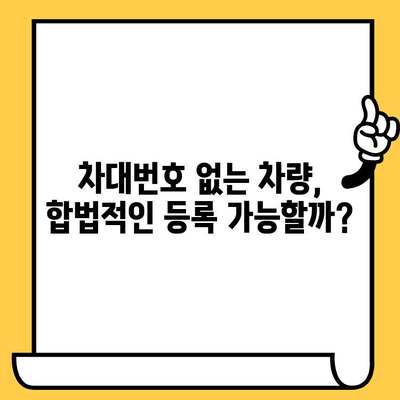 차대번호 없는 차량, 어떻게 해결해야 할까요? | 차량 등록, 차량 조회, 불법 차량