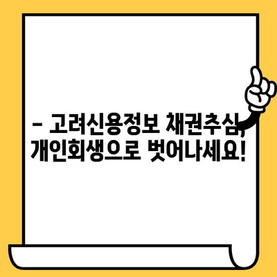 고려신용정보 채권추심 피하고, 장기연체 대출탕감 받는 개인회생 성공 전략 | 개인회생, 채무탕감, 신용회복, 고려신용정보
