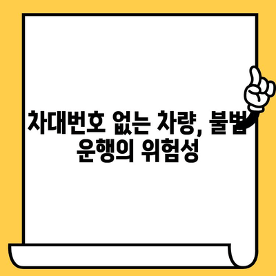 차대번호 없는 차량, 어떻게 해결해야 할까요? | 차량 등록, 차량 조회, 불법 차량