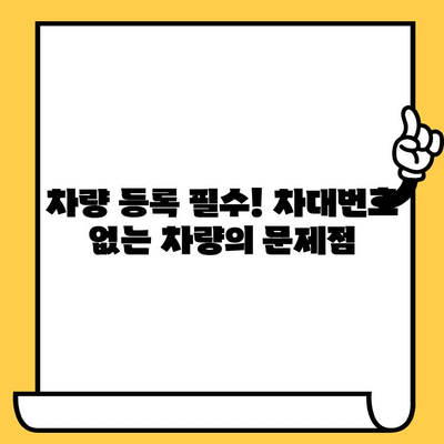 차대번호 없는 차량, 어떻게 해결해야 할까요? | 차량 등록, 차량 조회, 불법 차량