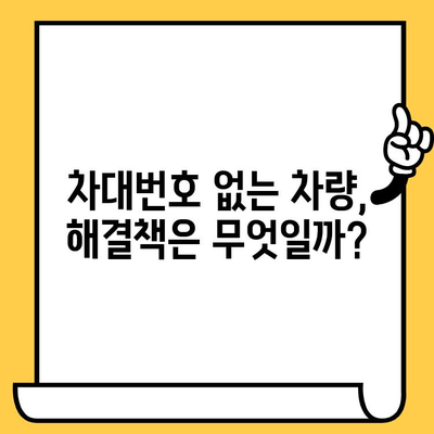 차대번호 없는 차량, 어떻게 해결해야 할까요? | 차량 등록, 차량 조회, 불법 차량