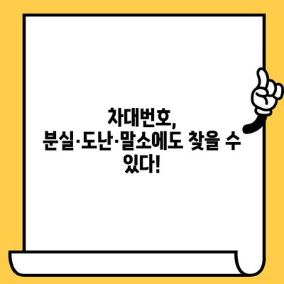 자동차 분실, 도난, 말소 후에도 안전하게 차대번호 확인하는 방법 | 차량 정보, 차량 관리, 법률 정보