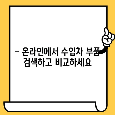 수입차 부품 찾기, 차대번호로 쉽게 해결하세요! | 수입차 부품 조회, 온라인 부품 검색, 정품 부품, 견적 비교