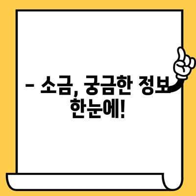 소금의 유통기한, 얼마나 될까요? | 소금 유통기한, 보관법, 팁, 정보