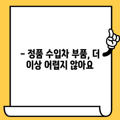 수입차 부품 찾기, 차대번호로 쉽게 해결하세요! | 수입차 부품 조회, 온라인 부품 검색, 정품 부품, 견적 비교