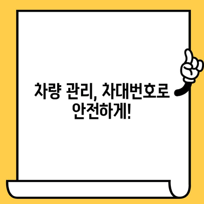 자동차 분실, 도난, 말소 후에도 안전하게 차대번호 확인하는 방법 | 차량 정보, 차량 관리, 법률 정보