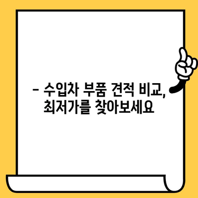 수입차 부품 찾기, 차대번호로 쉽게 해결하세요! | 수입차 부품 조회, 온라인 부품 검색, 정품 부품, 견적 비교