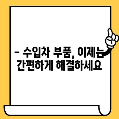 수입차 부품 찾기, 차대번호로 쉽게 해결하세요! | 수입차 부품 조회, 온라인 부품 검색, 정품 부품, 견적 비교