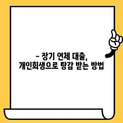 고려신용정보 채권추심 피하고, 장기연체 대출탕감 받는 개인회생 성공 전략 | 개인회생, 채무탕감, 신용회복, 고려신용정보