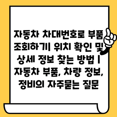 자동차 차대번호로 부품 조회하기| 위치 확인 및 상세 정보 찾는 방법 | 자동차 부품, 차량 정보, 정비