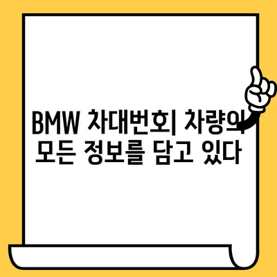 BMW 차대번호로 생산일 확인하는 방법| 간편 가이드 | 차량 정보, 생산 연월, 조회 방법