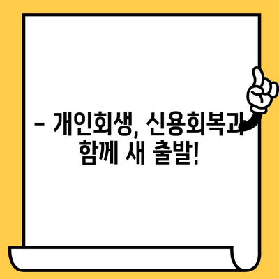 고려신용정보 채권추심 피하고, 장기연체 대출탕감 받는 개인회생 성공 전략 | 개인회생, 채무탕감, 신용회복, 고려신용정보