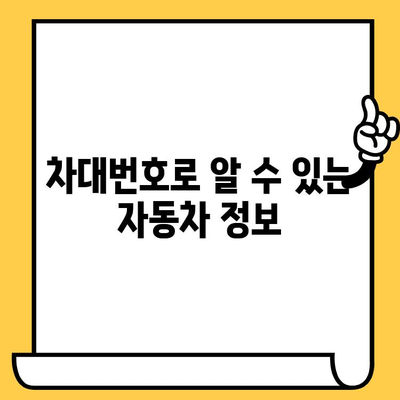 차량 차대번호, 법적 의미와 안전 주의 사항 | 자동차, 법률, 안전, 주의