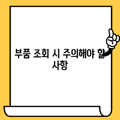 차량 부품 조회, 번호 하나로 끝? | 차량번호, 차대번호, 주의사항, 부품 정보