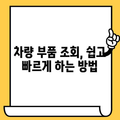 차량 부품 조회, 번호 하나로 끝? | 차량번호, 차대번호, 주의사항, 부품 정보