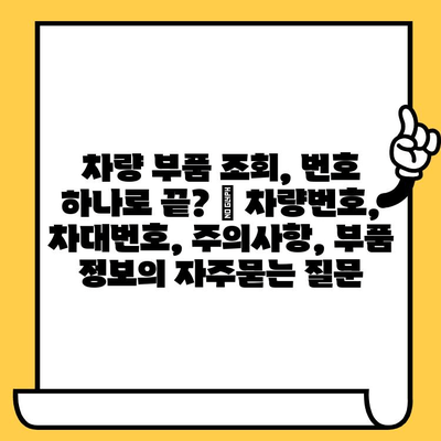 차량 부품 조회, 번호 하나로 끝? | 차량번호, 차대번호, 주의사항, 부품 정보