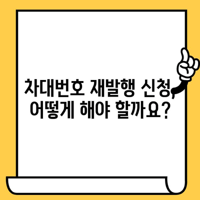 차량 도난 또는 손상 시, 차대번호 재발행 절차 완벽 가이드 | 차대번호 재발행, 자동차 도난, 손상, 절차, 서류