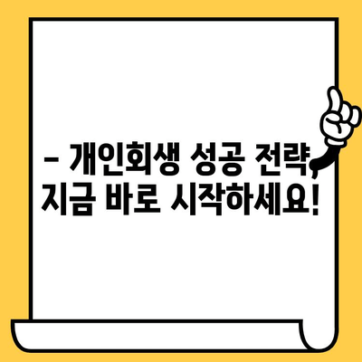 고려신용정보 채권추심 피하고, 장기연체 대출탕감 받는 개인회생 성공 전략 | 개인회생, 채무탕감, 신용회복, 고려신용정보