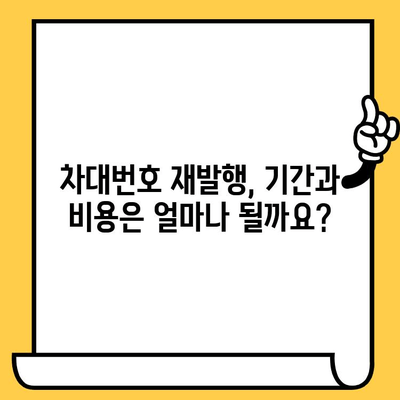 차량 도난 또는 손상 시, 차대번호 재발행 절차 완벽 가이드 | 차대번호 재발행, 자동차 도난, 손상, 절차, 서류