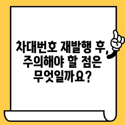 차량 도난 또는 손상 시, 차대번호 재발행 절차 완벽 가이드 | 차대번호 재발행, 자동차 도난, 손상, 절차, 서류