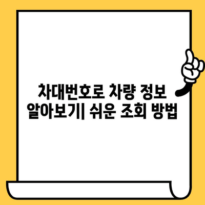 차량 정보 한눈에! 차대번호 조회 가이드| 3분컷 완벽 설명 | 자동차, 차량 정보, 차량 조회, 번호판