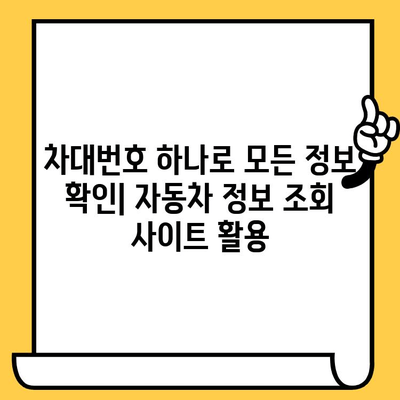 차량 정보 한눈에! 차대번호 조회 가이드| 3분컷 완벽 설명 | 자동차, 차량 정보, 차량 조회, 번호판