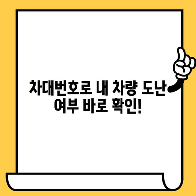 차량 도난, 차대번호로 확인하세요! | 도난 차량 조회, 차량 정보 확인, 안전 운전