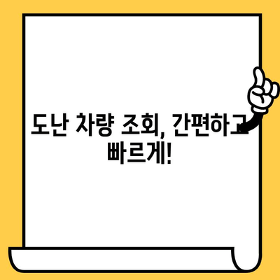 차량 도난, 차대번호로 확인하세요! | 도난 차량 조회, 차량 정보 확인, 안전 운전