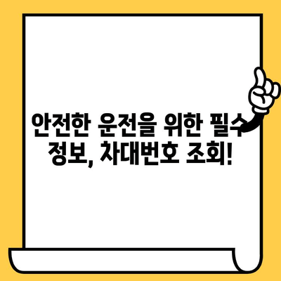 차량 도난, 차대번호로 확인하세요! | 도난 차량 조회, 차량 정보 확인, 안전 운전
