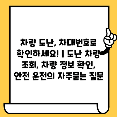 차량 도난, 차대번호로 확인하세요! | 도난 차량 조회, 차량 정보 확인, 안전 운전