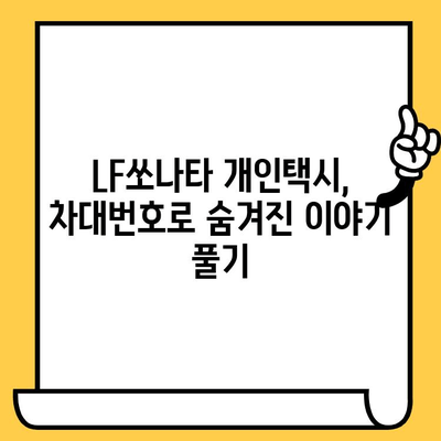 LF쏘나타 개인택시 차대번호 완벽 분석| 차량 정보부터 주요 특징까지 | LF쏘나타, 개인택시, 차대번호, 차량 정보, 주요 특징