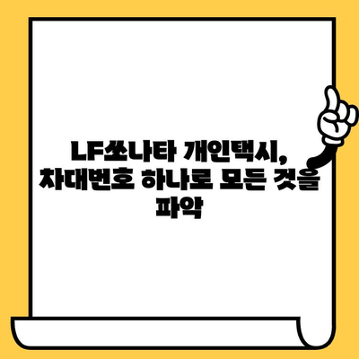 LF쏘나타 개인택시 차대번호 완벽 분석| 차량 정보부터 주요 특징까지 | LF쏘나타, 개인택시, 차대번호, 차량 정보, 주요 특징