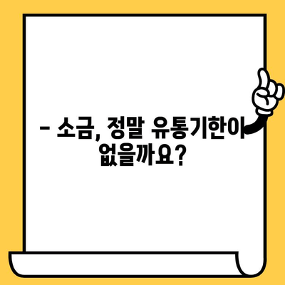 소금 유통기한, 정말 무한대로 보관 가능할까요? | 소금 보관법, 유통기한, 팁