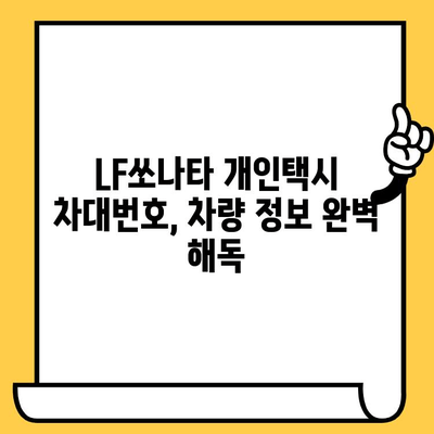 LF쏘나타 개인택시 차대번호 완벽 분석| 차량 정보부터 주요 특징까지 | LF쏘나타, 개인택시, 차대번호, 차량 정보, 주요 특징