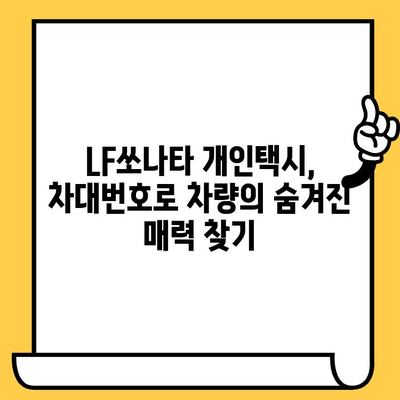 LF쏘나타 개인택시 차대번호 완벽 분석| 차량 정보부터 주요 특징까지 | LF쏘나타, 개인택시, 차대번호, 차량 정보, 주요 특징