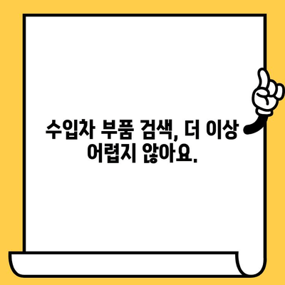 수입차 차량번호로 부품 찾기| 간편하고 빠른 조회 방법 | 부품 정보, 온라인 조회, 수입차 부품